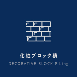 化粧ブロック積